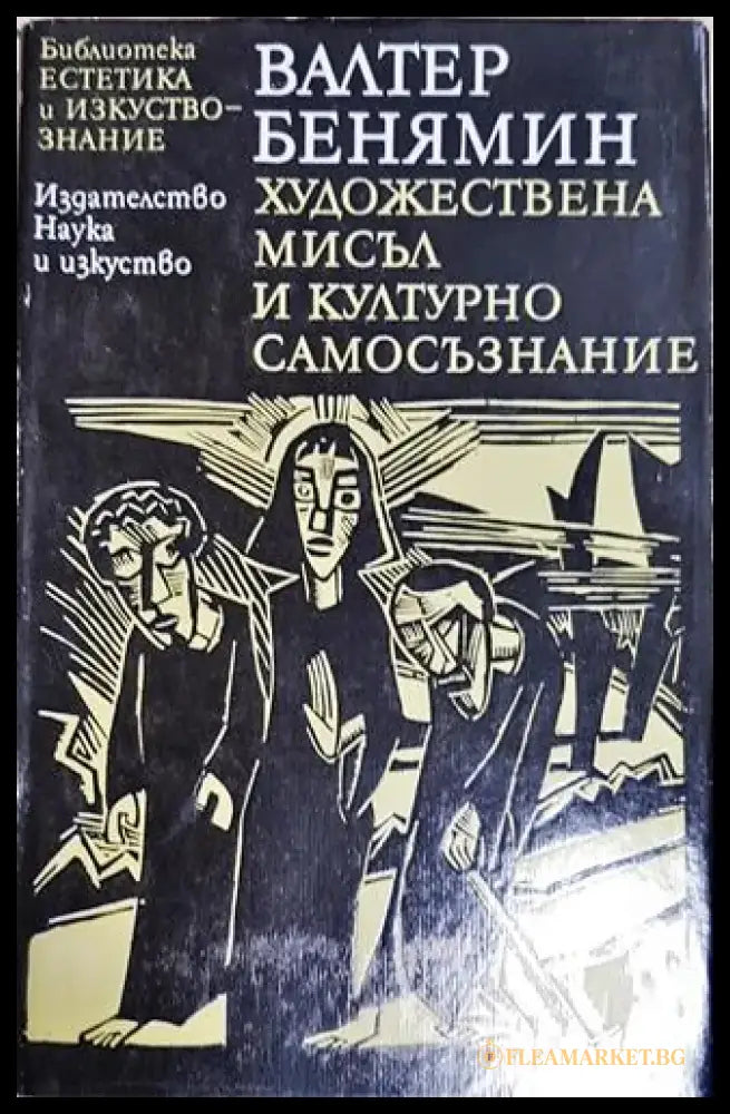 Художествена мисъл и културно самосъзнание (1020) - Книга