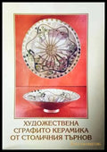 Художествена сграфито керамика от Столичния Търнов - Книга