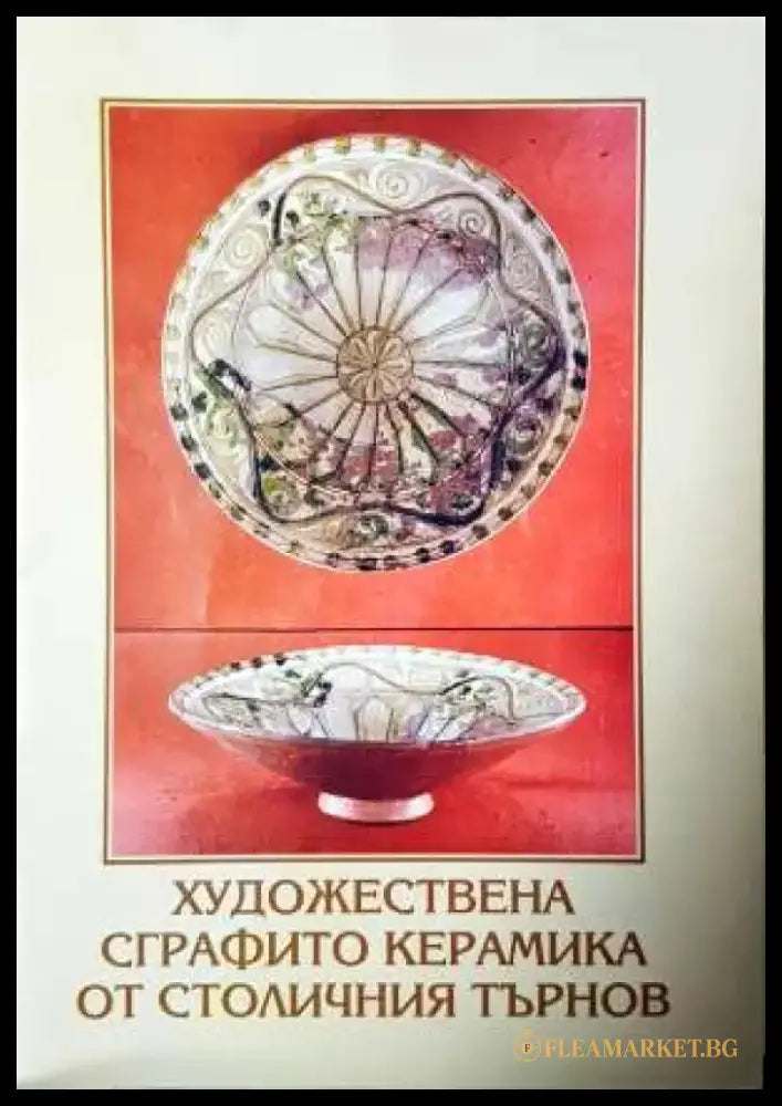 Художествена сграфито керамика от Столичния Търнов - Книга