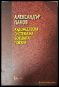 Художествена система на Ботевата поезия (352205261213) - Александър Панов - Книга