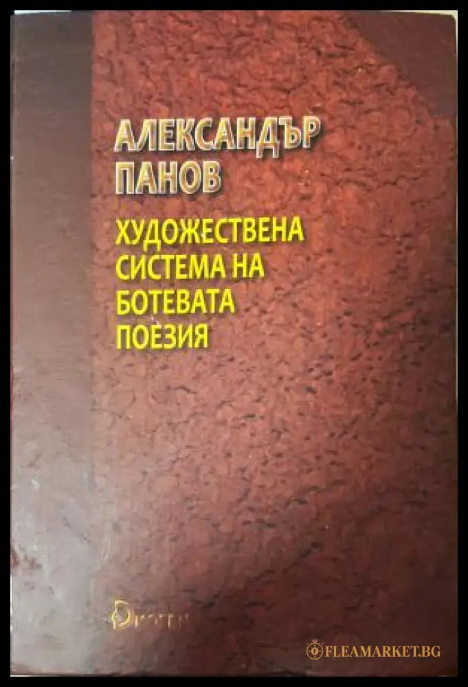 Художествена система на Ботевата поезия (352205261213) - Александър Панов - Книга