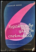 Художествената цялост на спектакъла (2772) - Книга