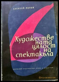 Художествената цялост на спектакъла - Книги