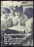 Художествената книга за умственото възпитание на децата - Книги