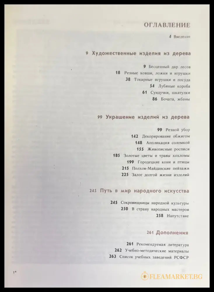 Художественная обработка дерева - Книги