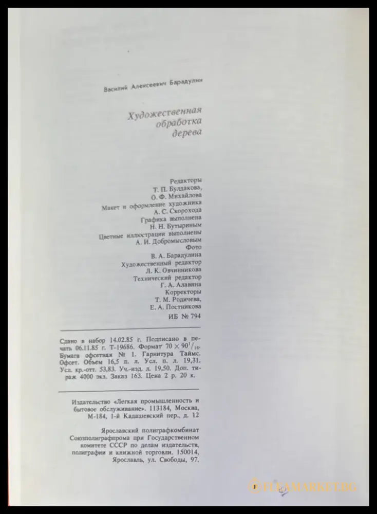 Художественная обработка дерева - Книги