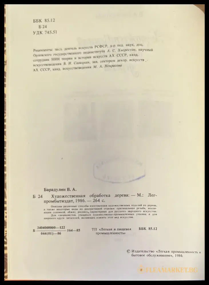 Художественная обработка дерева - Книги