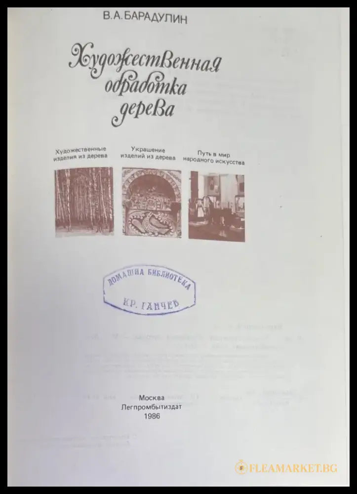 Художественная обработка дерева - Книги