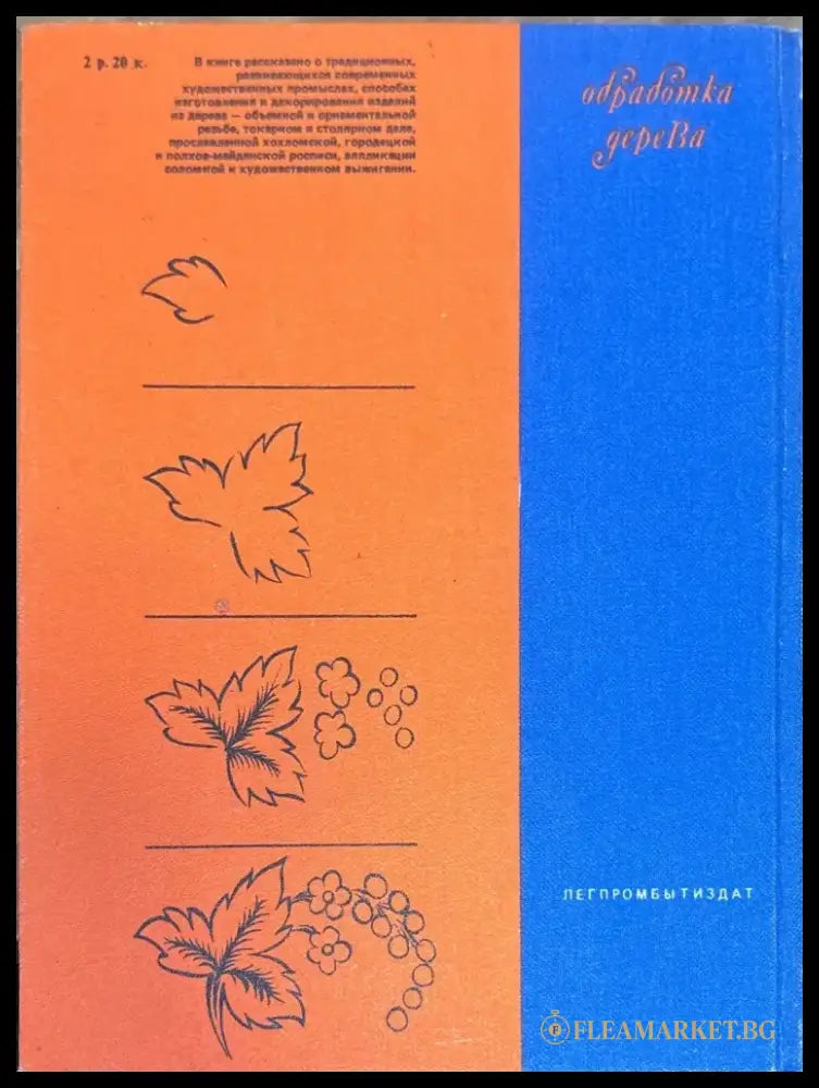 Художественная обработка дерева - Книги