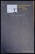 Художественная структура книги (1729) - Книга