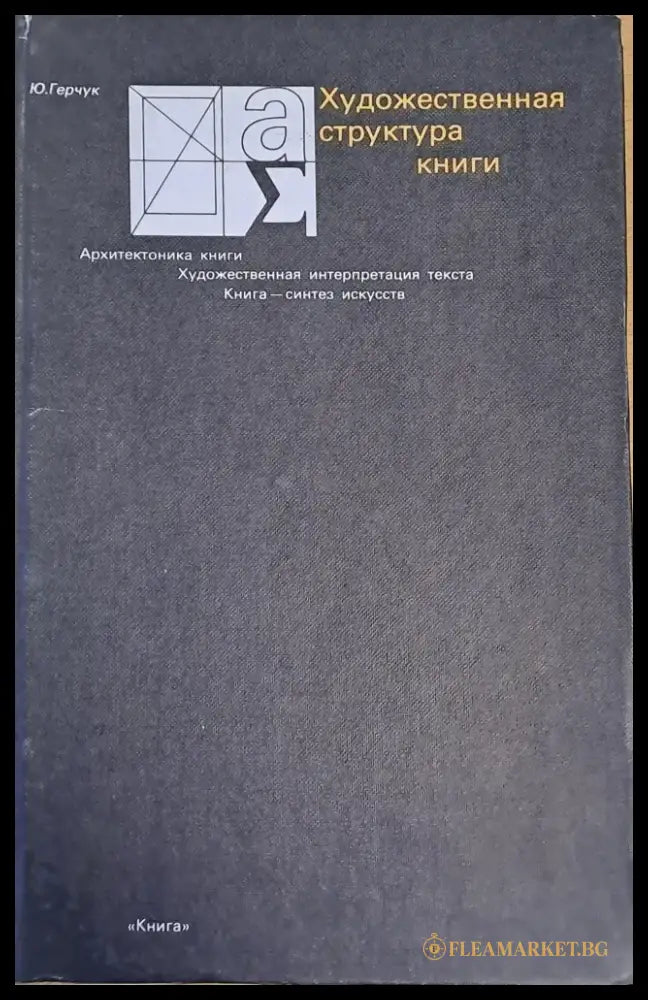 Художественная структура книги (1729) - Книга