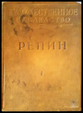 Художественное наследство II РЕПИН - Книги