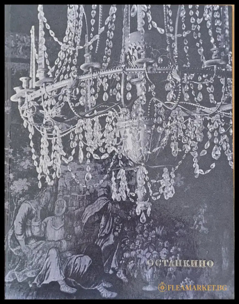 Художественные сокровища дворцов-музеев - Останкино - Книги