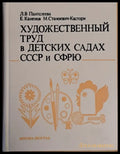 Художественный труд в детских садах СССР и СФРЮ - Книги