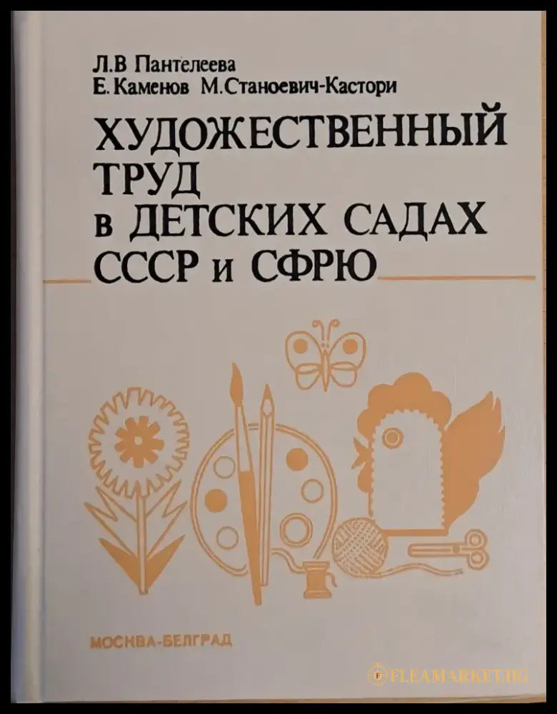 Художественный труд в детских садах СССР и СФРЮ - Книги