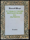 Художествено обработване на дървото (199) - Книга
