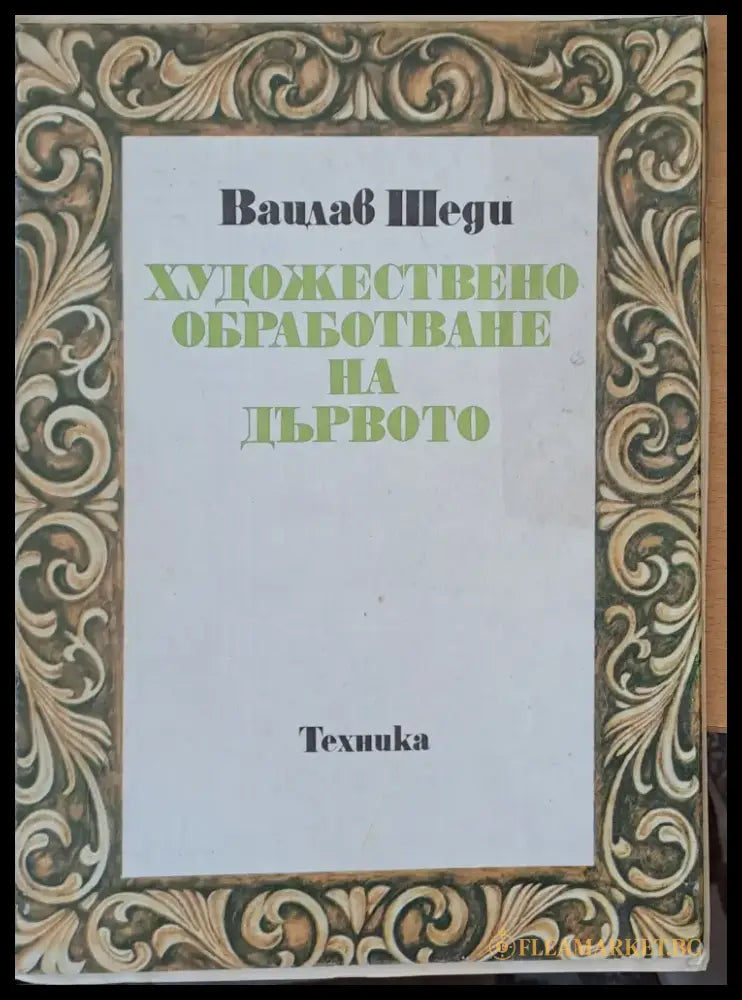 Художествено обработване на дървото (199) - Книга