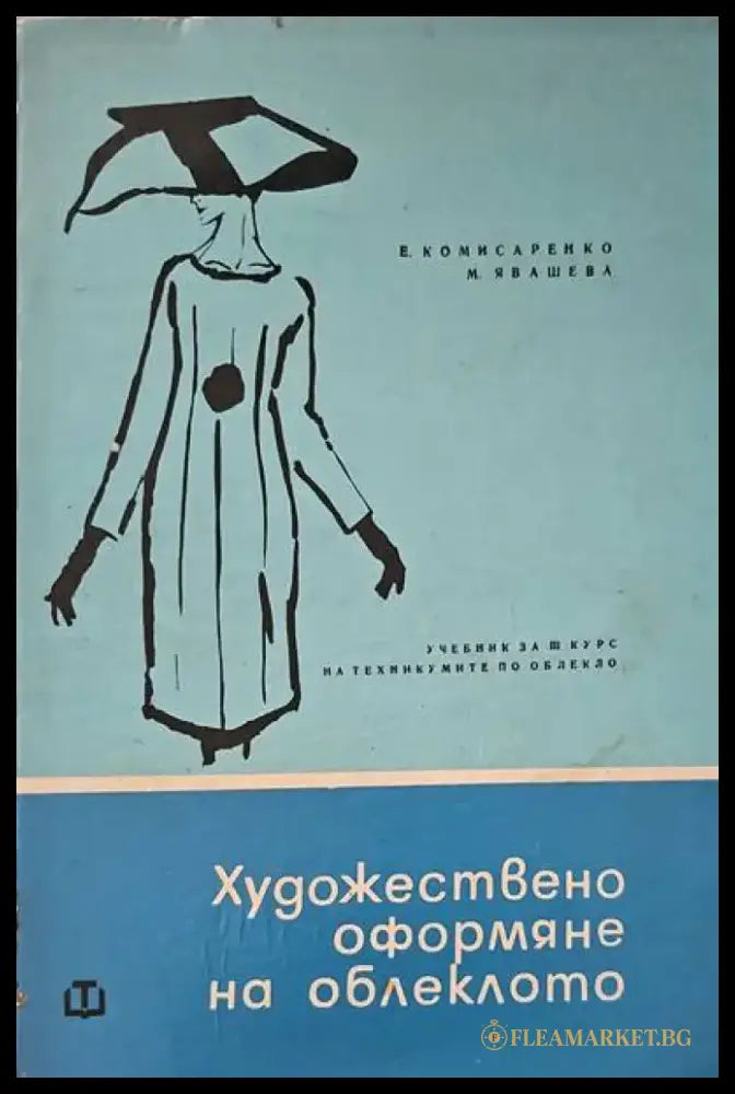 Художествено оформяне на облеклото - Книги