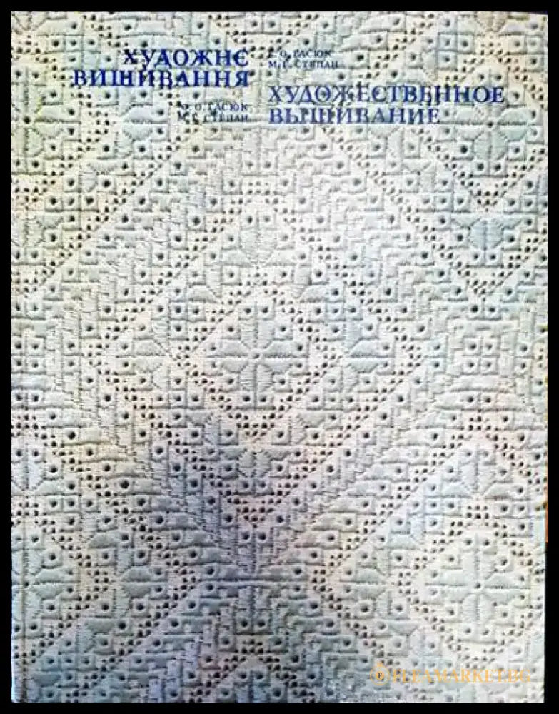 Художне вишивання - Книги
