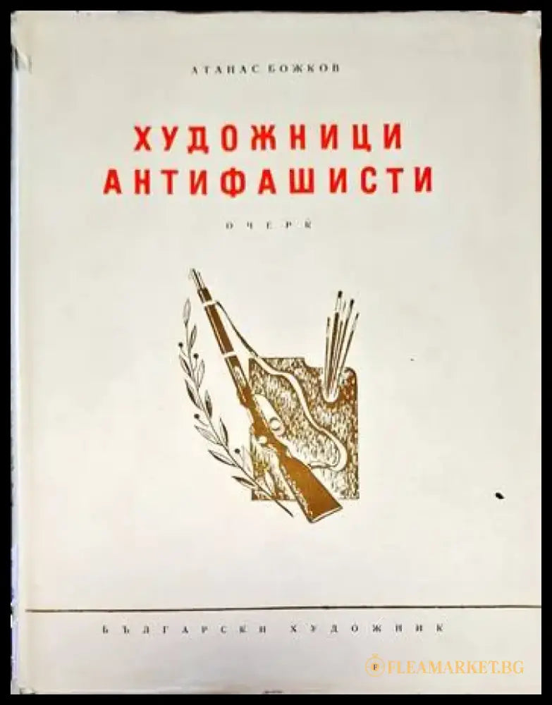 Художници антифашисти - Книги