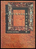 Художници. Изложби – Татяна Вучева