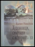 Художници, свързани с историята ни – Калин Николов