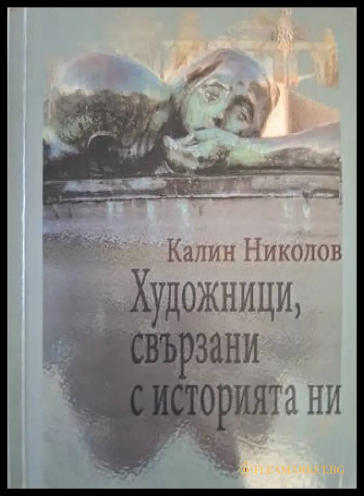 Художници, свързани с историята ни – Калин Николов