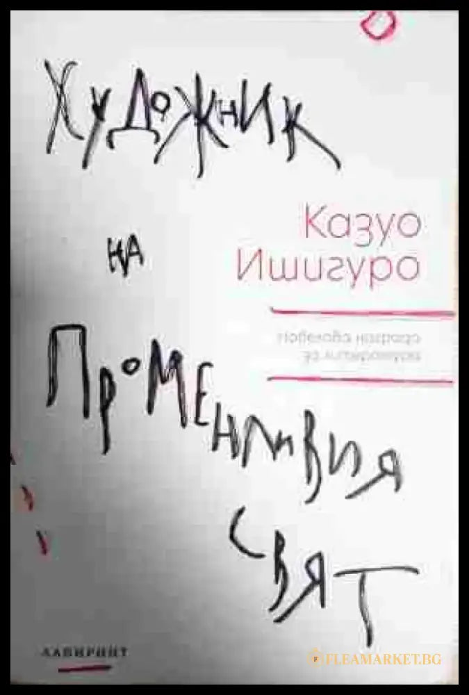 Художник на променливия свят - Книга