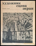 Художник сцена экран - Книги