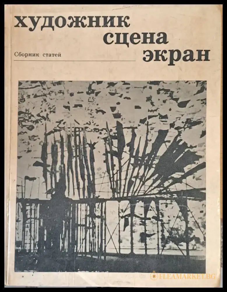 Художник сцена экран - Книги