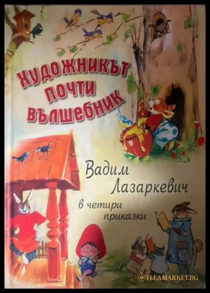 Художникът почти вълшебник: Вадим Лазеркевич в четири приказки (332009261642) - Сборник - Книга