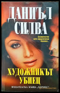 Художникът убиец (3679) - Книга