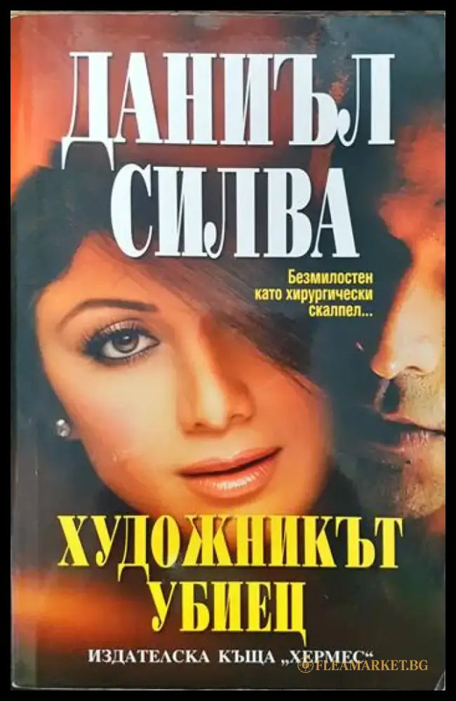 Художникът убиец (3679) - Книга