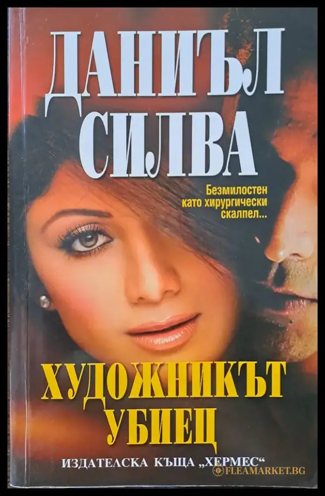 Художникът убиец (831) - Книга