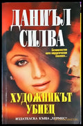 Художникът убиец - Книги