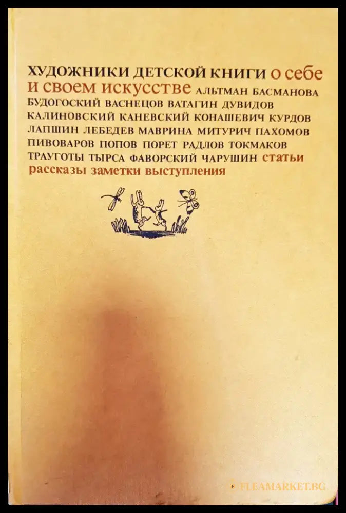 Художники детской книги о себе и своем искусстве - Книги