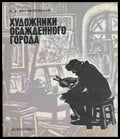Художники осажденного города - корица