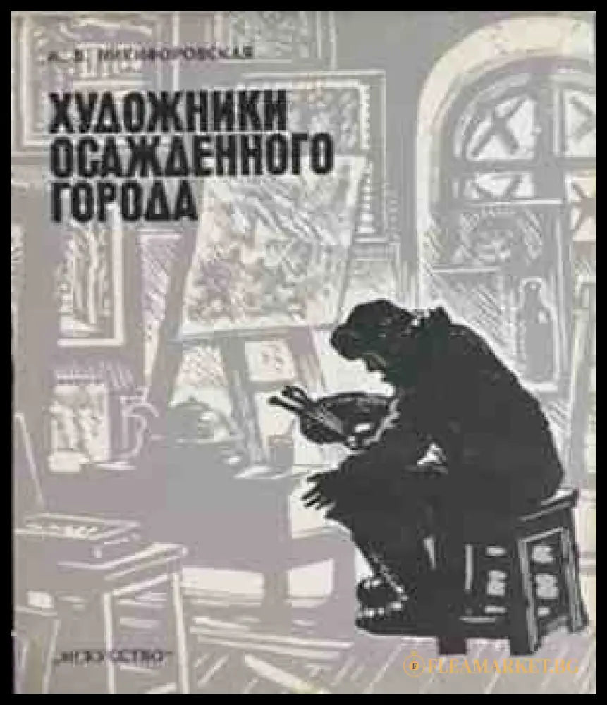 Художники осажденного города - корица