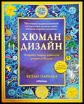 Хюман дизайн. Книга 1 - Книги