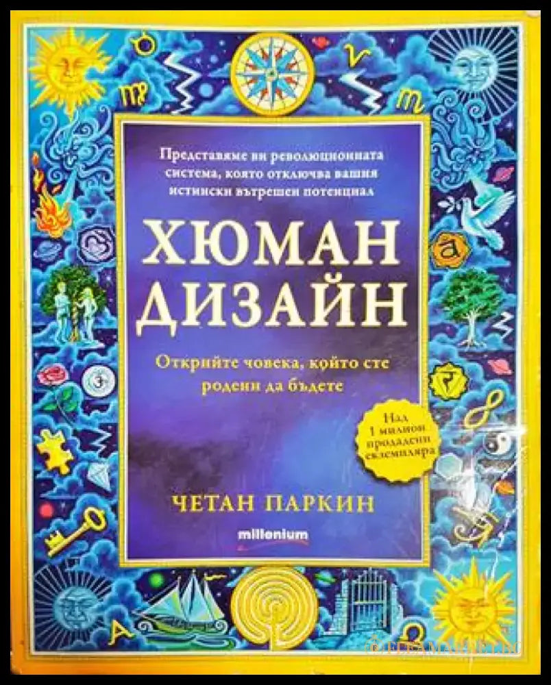 Хюман дизайн. Книга 1 - Книги