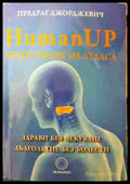Human Up. Наместване на атласа - Предраг Джорджевич