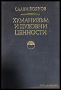 Хуманизъм и духовни ценности - Слави Боянов