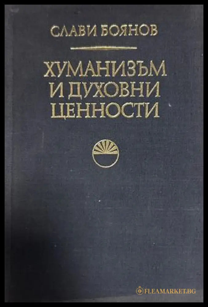 Хуманизъм и духовни ценности - Слави Боянов
