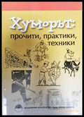 Хуморът: прочити практики техники (351406261904) - Колектив - Книга