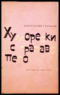 Хуморески с грапаво перо - Книги