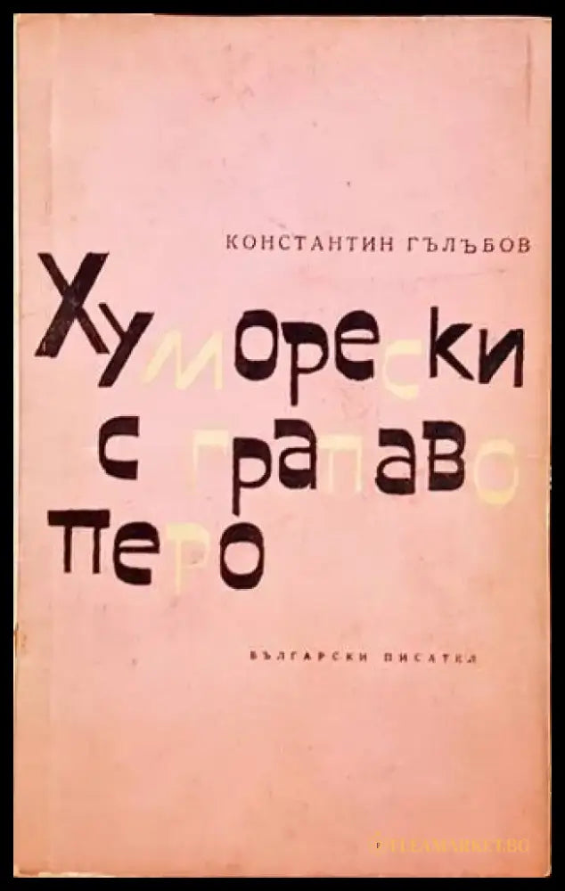 Хуморески с грапаво перо - Книги