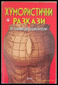Хумористични разкази от знаменити писатели (102) - Книга