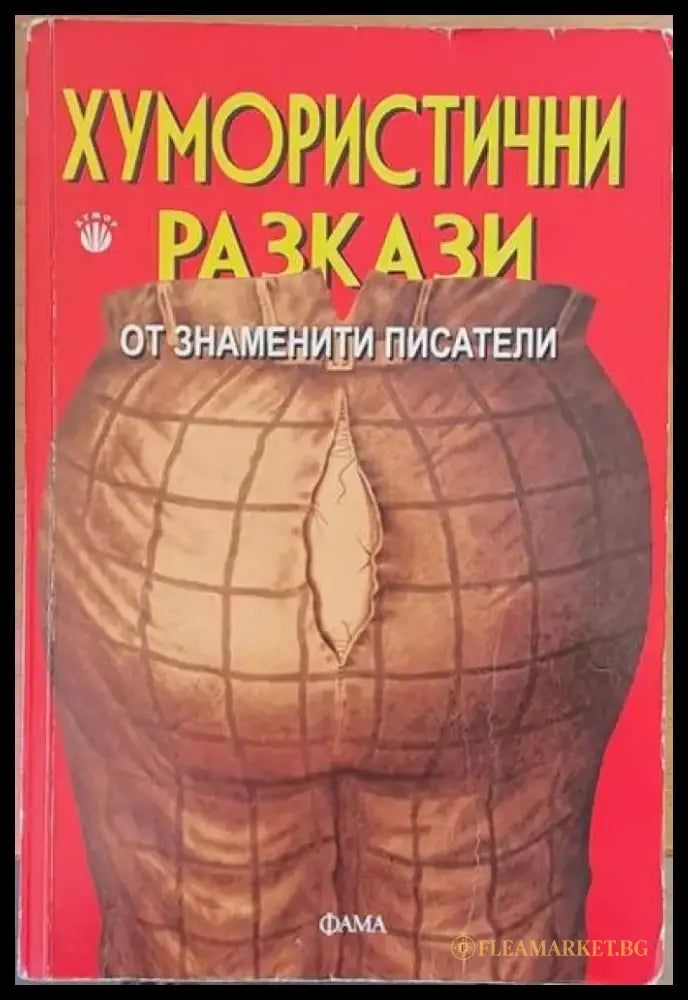 Хумористични разкази от знаменити писатели (102) - Книга