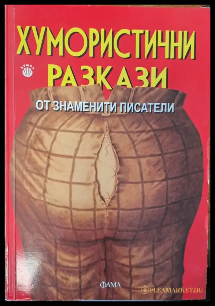 Хумористични разкази от знаменити писатели - Книги