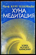 Хуна медитация - Книги